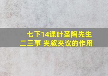 七下14课叶圣陶先生二三事 夹叙夹议的作用